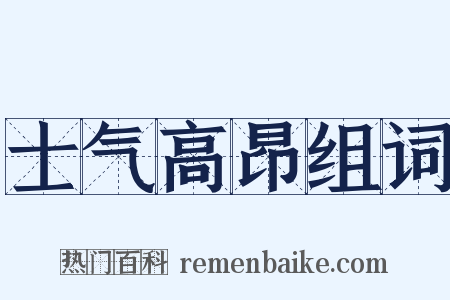 士气高昂组词是什么意思的图片